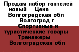 Продам набор гантелей( новый) › Цена ­ 2 700 - Волгоградская обл., Волгоград г. Спортивные и туристические товары » Тренажеры   . Волгоградская обл.